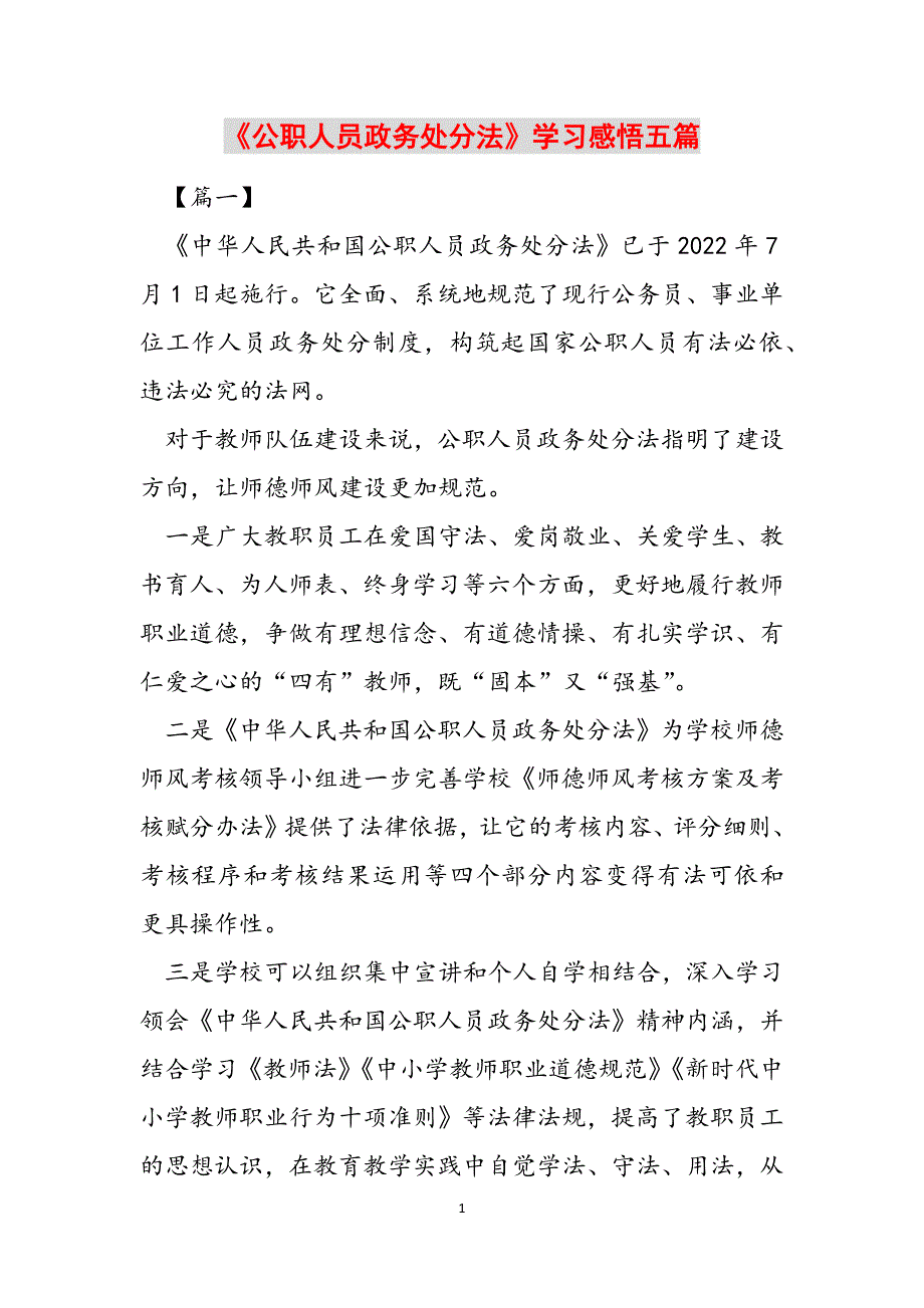 2023年《公职人员政务处分法》学习感悟五篇.docx_第1页