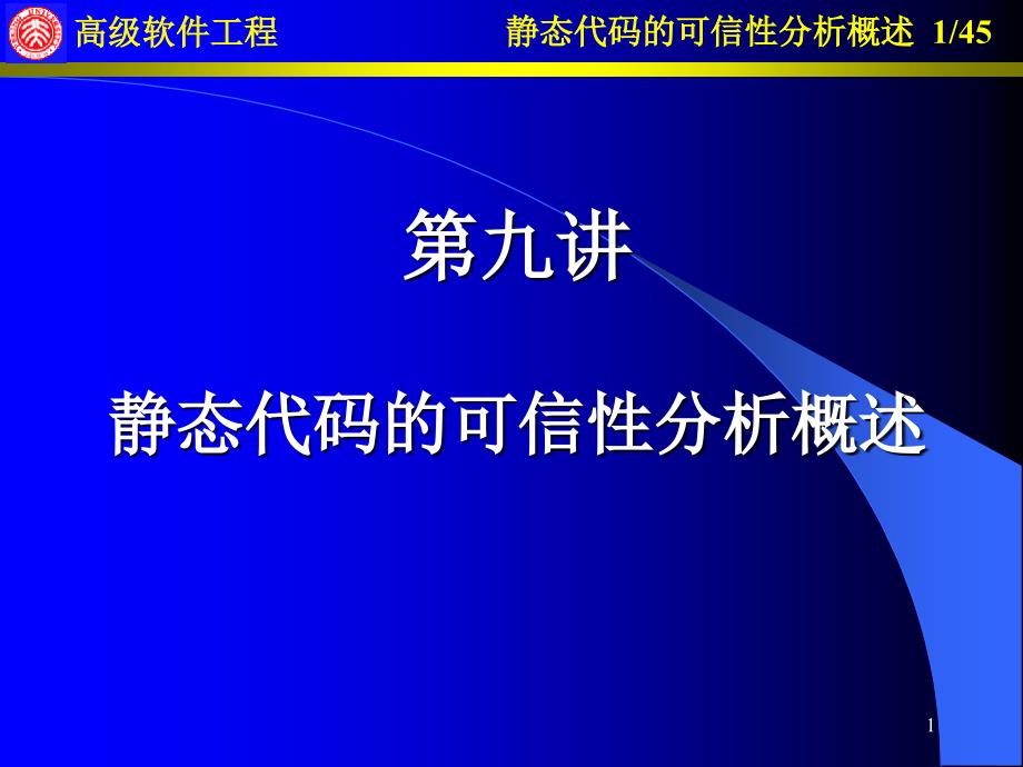 第九讲静态代码的可信性分析概述_第1页