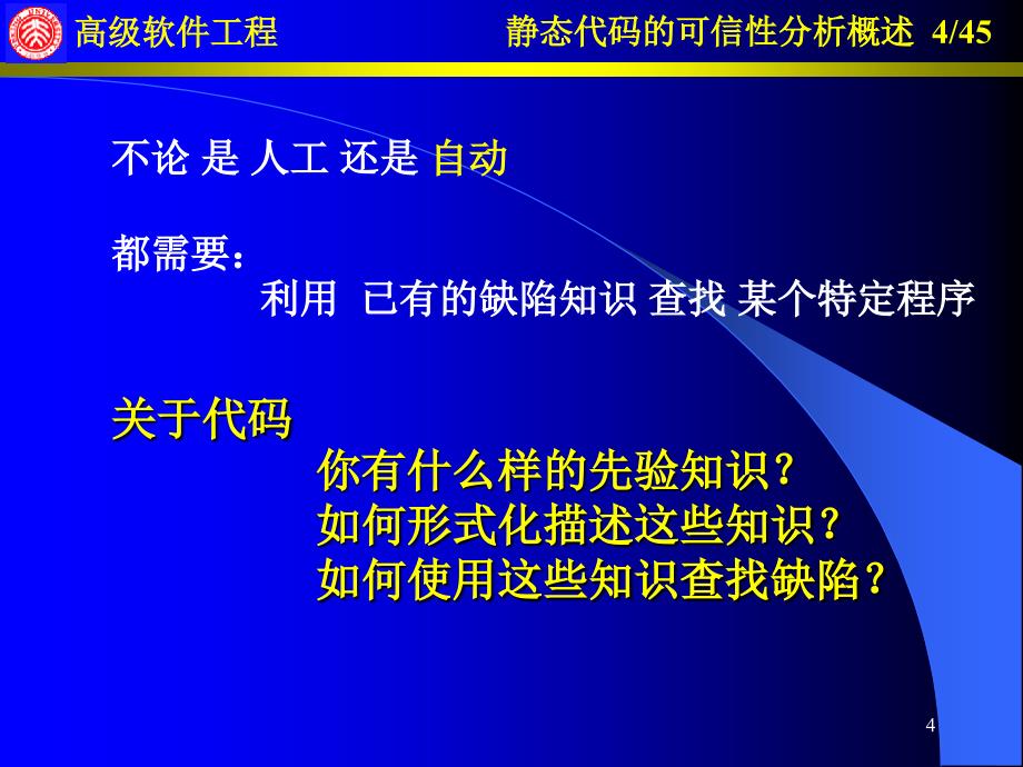 第九讲静态代码的可信性分析概述_第4页