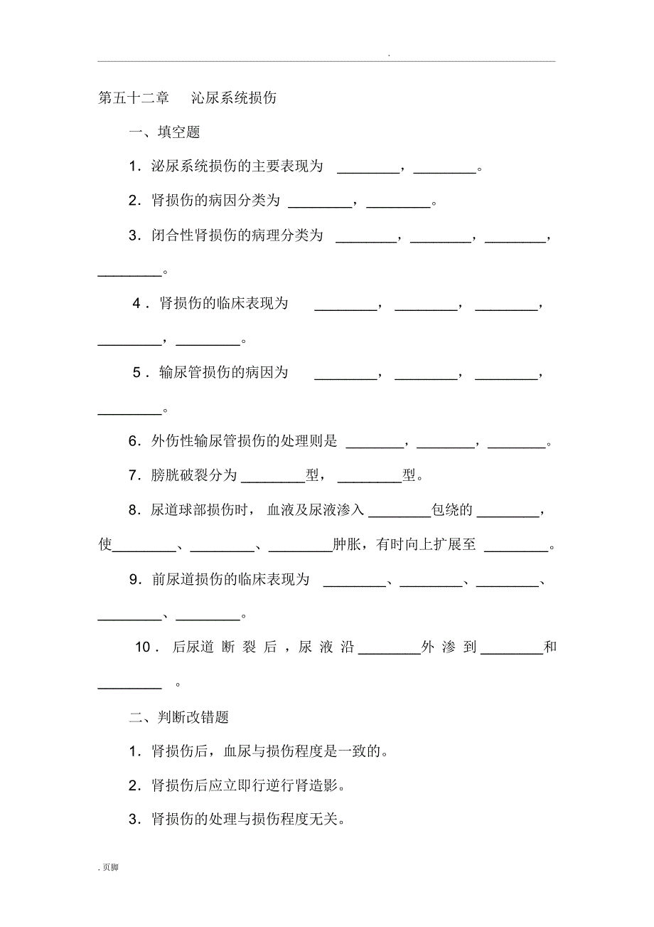 泌尿系损伤试题(含答案)_第1页