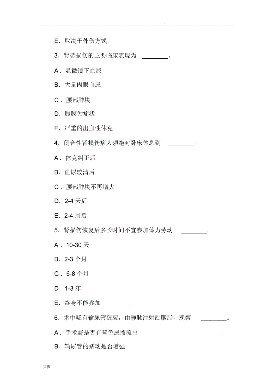 泌尿系损伤试题(含答案)_第3页