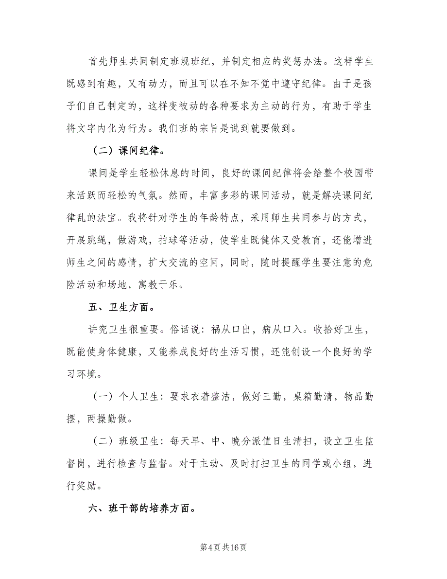 2023六年级新学期班主任工作计划范文（4篇）_第4页