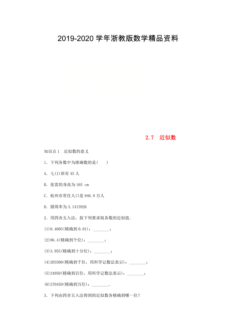 2020七年级数学上册第2章有理数的运算2.7近似数同步练习浙教版_第1页