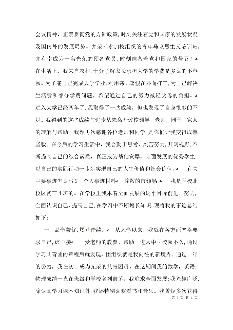 有关主要事迹怎么写_第2页