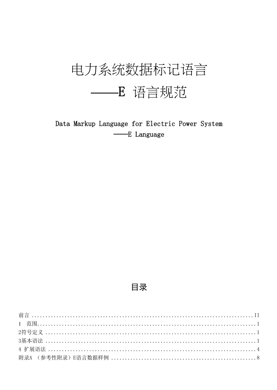 电力系统数据标记语言_第1页