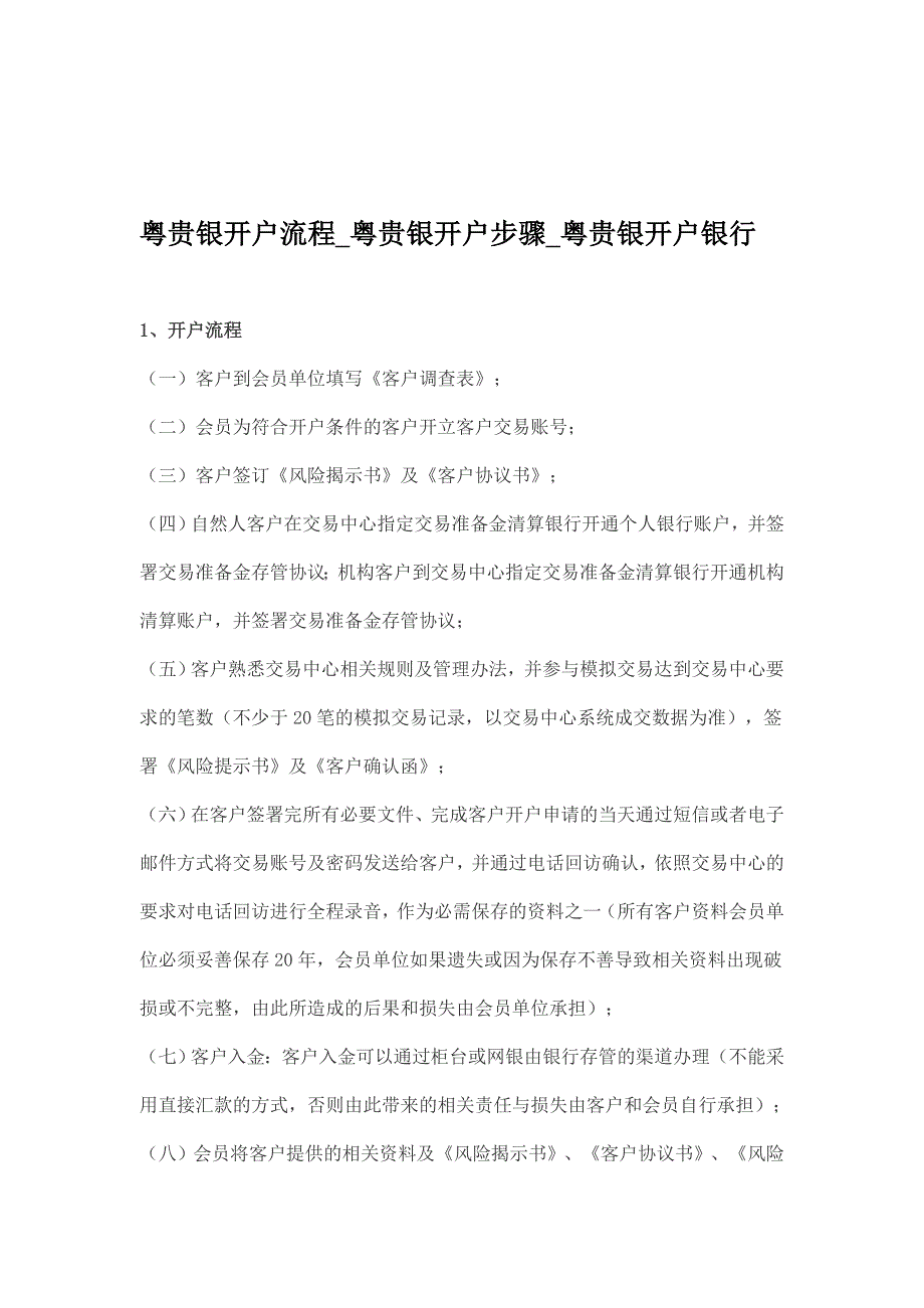 粤贵银开户流程？粤贵银开户步骤？粤贵银开户银行？.doc_第1页