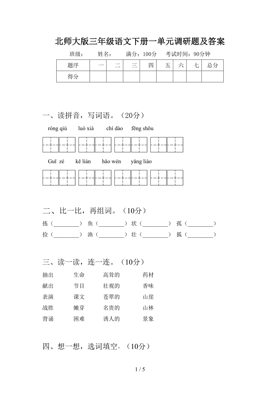 北师大版三年级语文下册一单元调研题及答案.doc_第1页