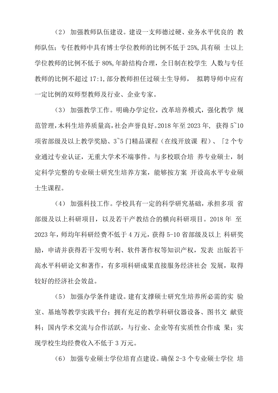 XX学院专业硕士培养授权单位建设方案_第4页