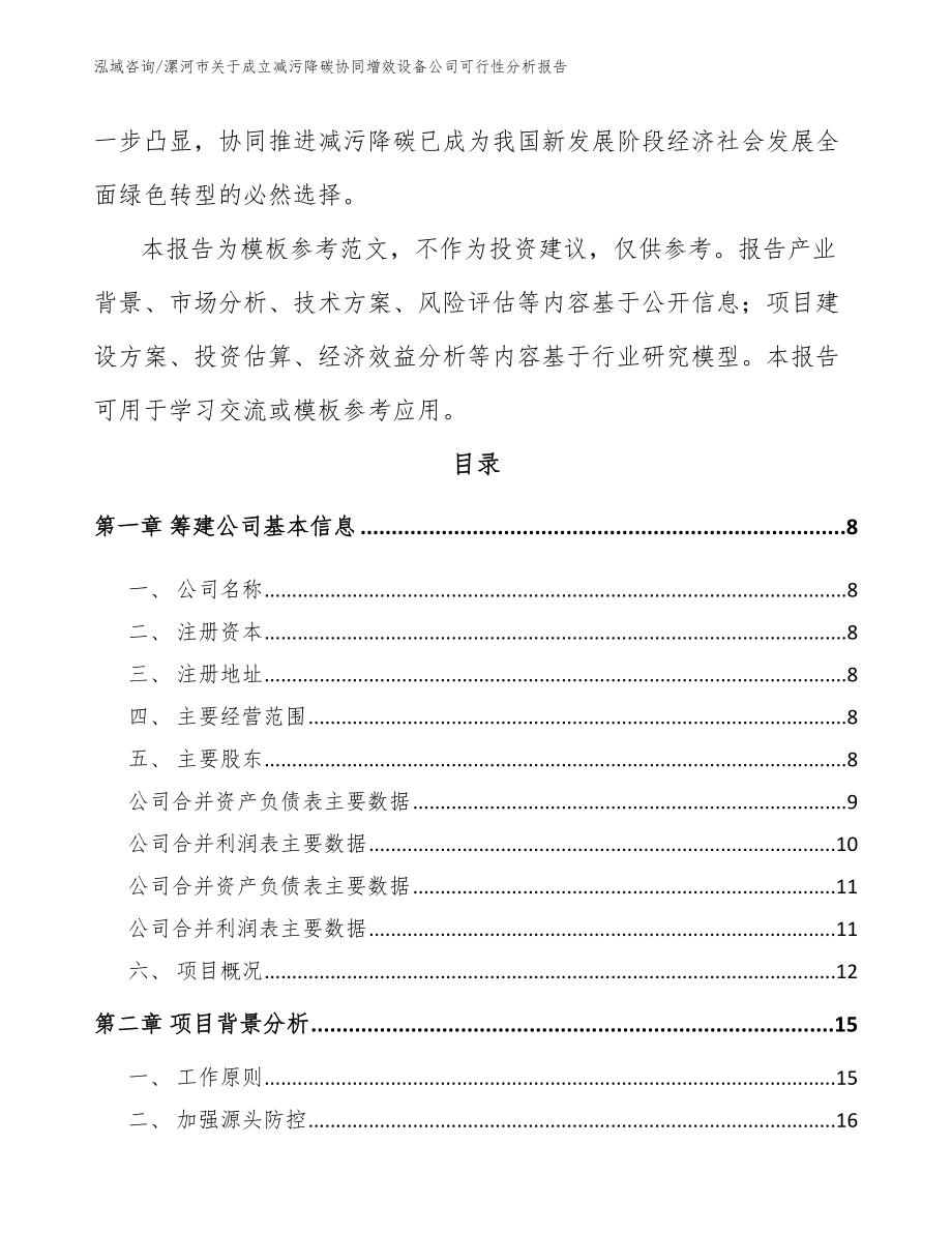 漯河市关于成立减污降碳协同增效设备公司可行性分析报告【参考范文】_第3页