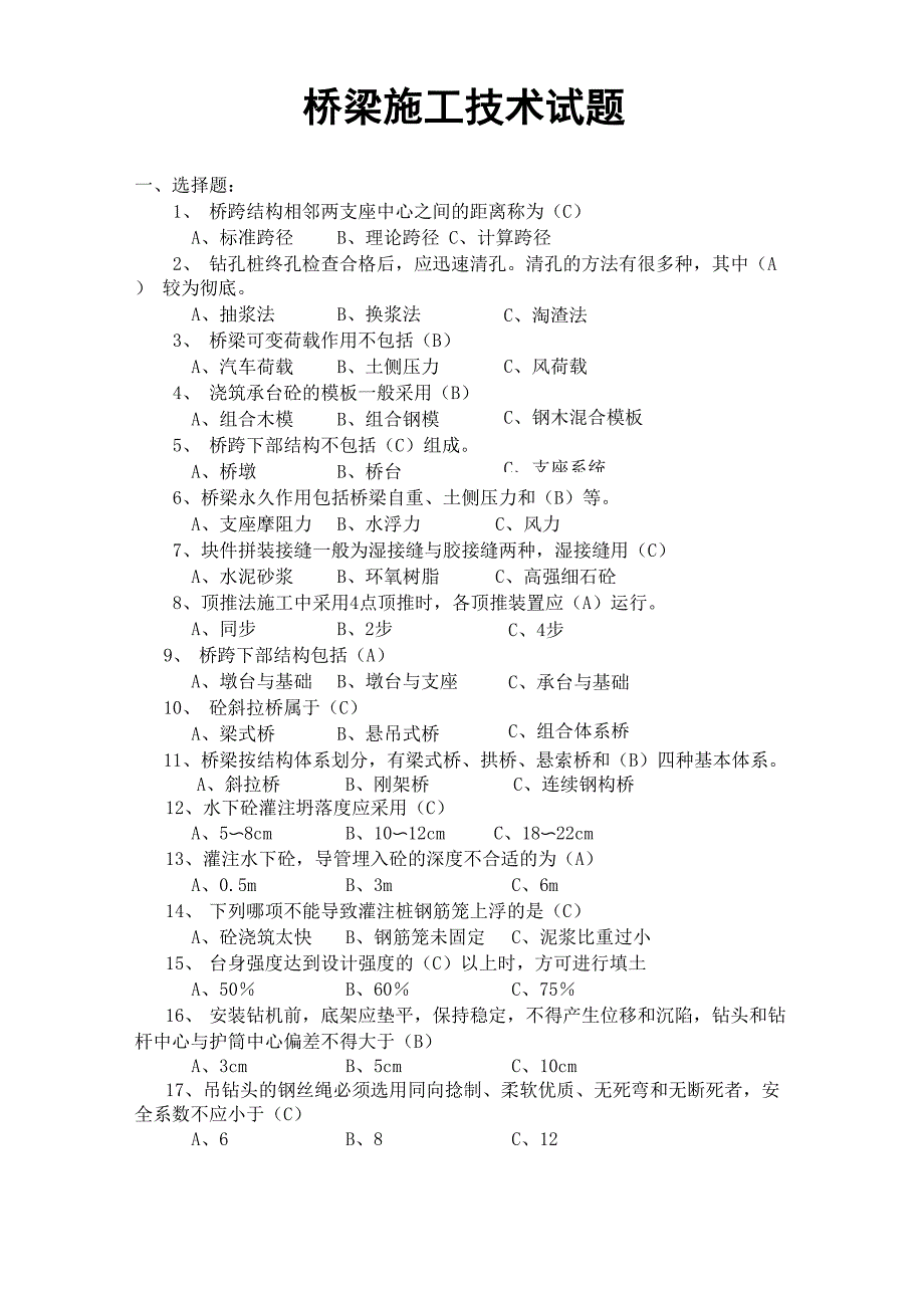 最新桥梁施工试题库1_第1页