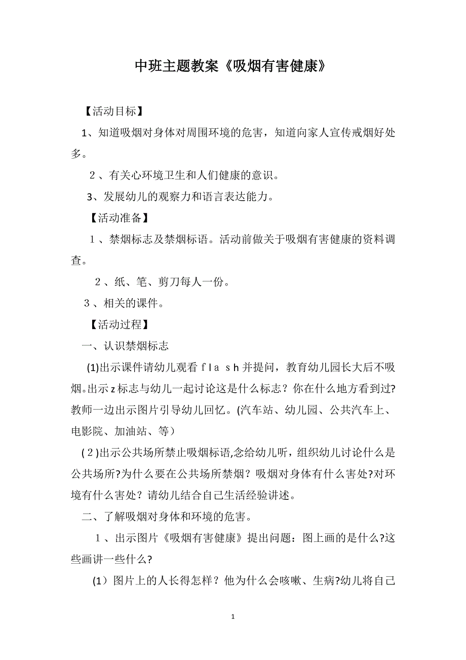 中班主题教案吸烟有害健康_第1页