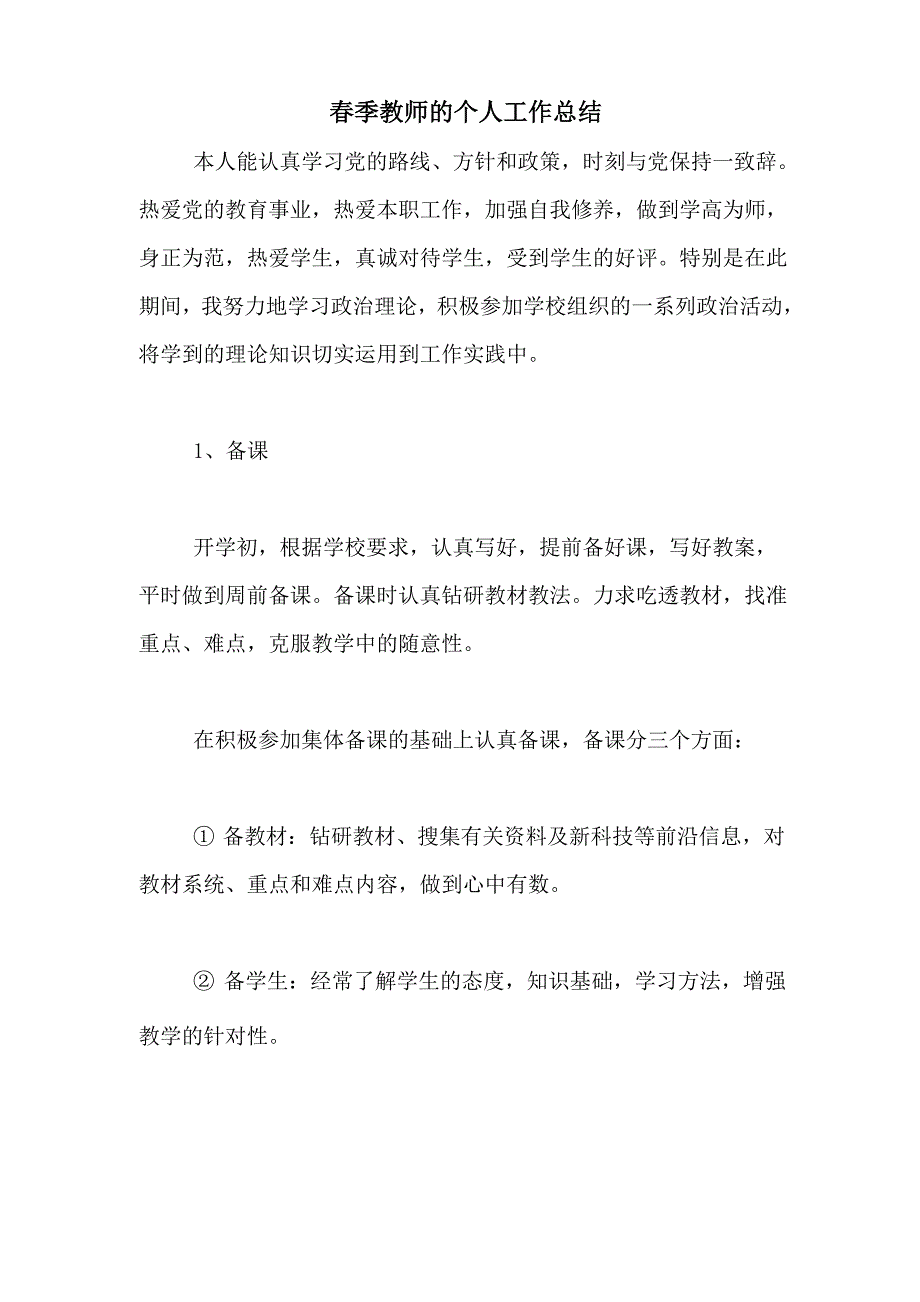 2020年春季教师的个人工作总结_第1页