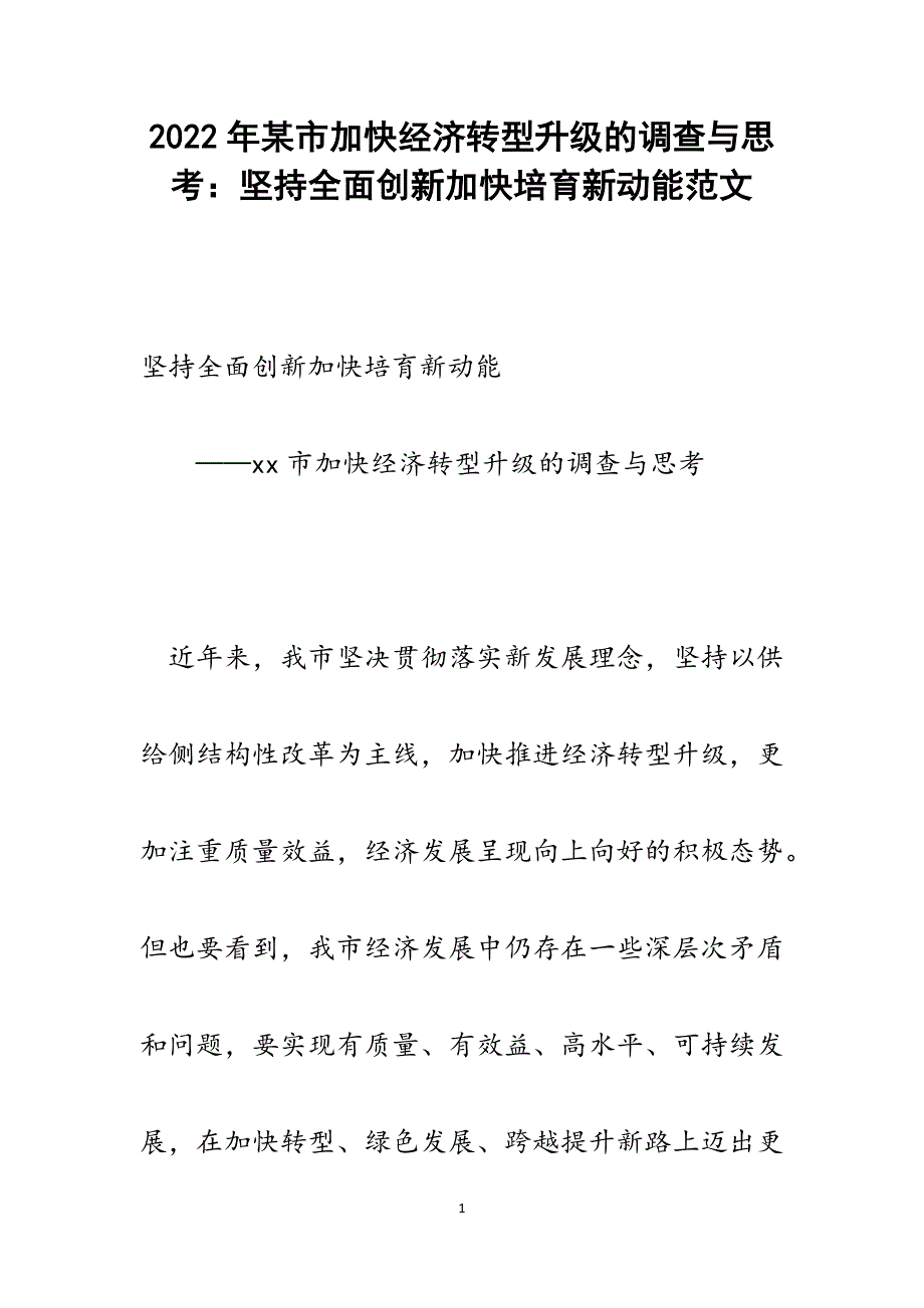 某市加快经济转型升级的调查与思考：坚持全面创新加快培育新动能.docx_第1页