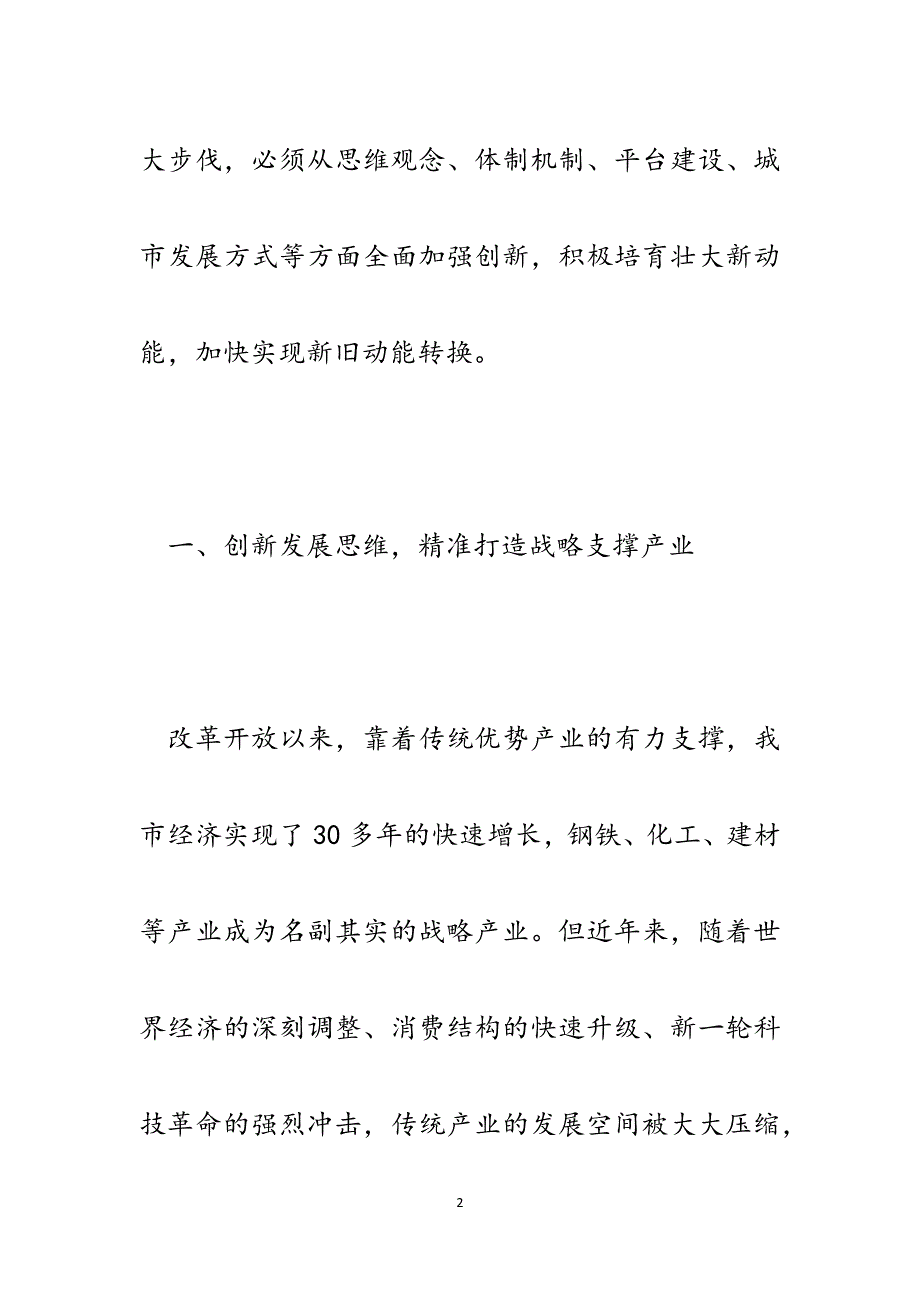 某市加快经济转型升级的调查与思考：坚持全面创新加快培育新动能.docx_第2页