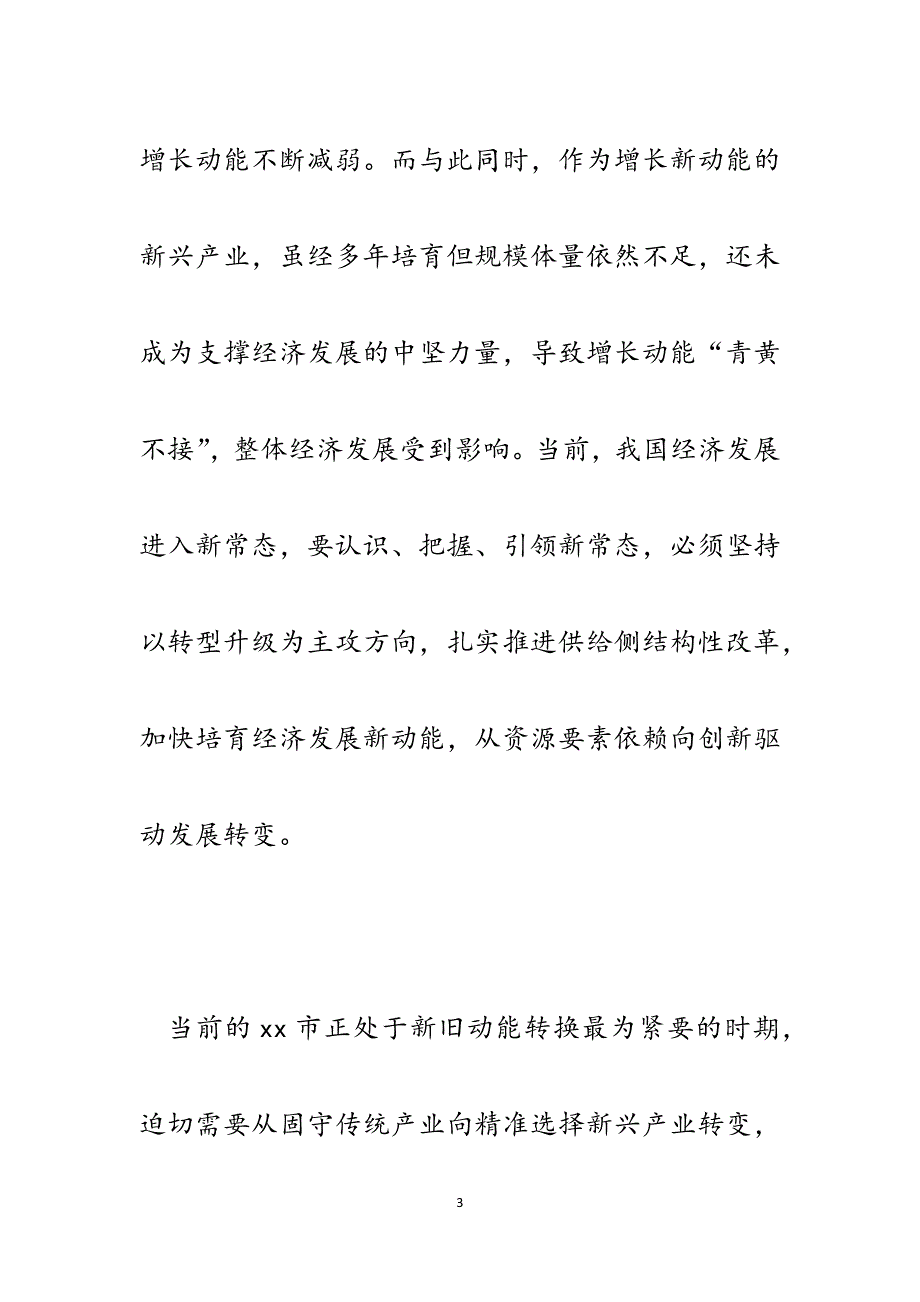 某市加快经济转型升级的调查与思考：坚持全面创新加快培育新动能.docx_第3页