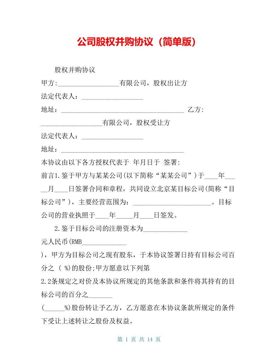 公司股权并购协议（简单版）_第1页