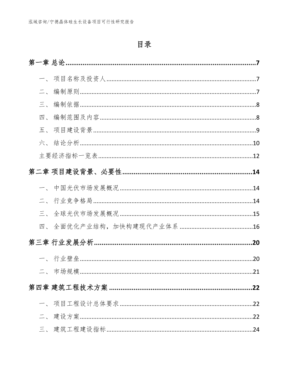 宁德晶体硅生长设备项目可行性研究报告_第1页