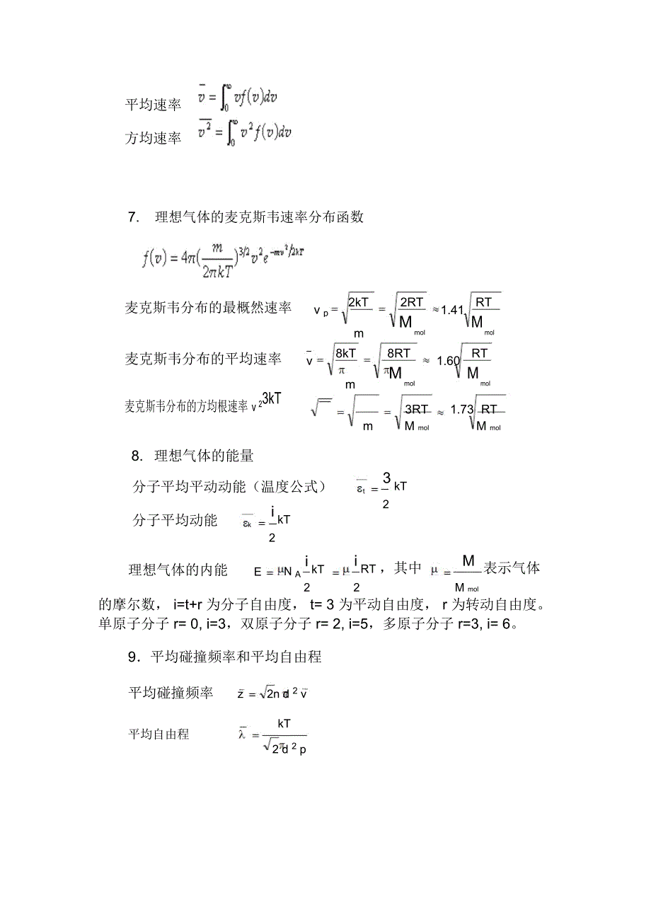 (完整word版)气体动理论基础_第4页