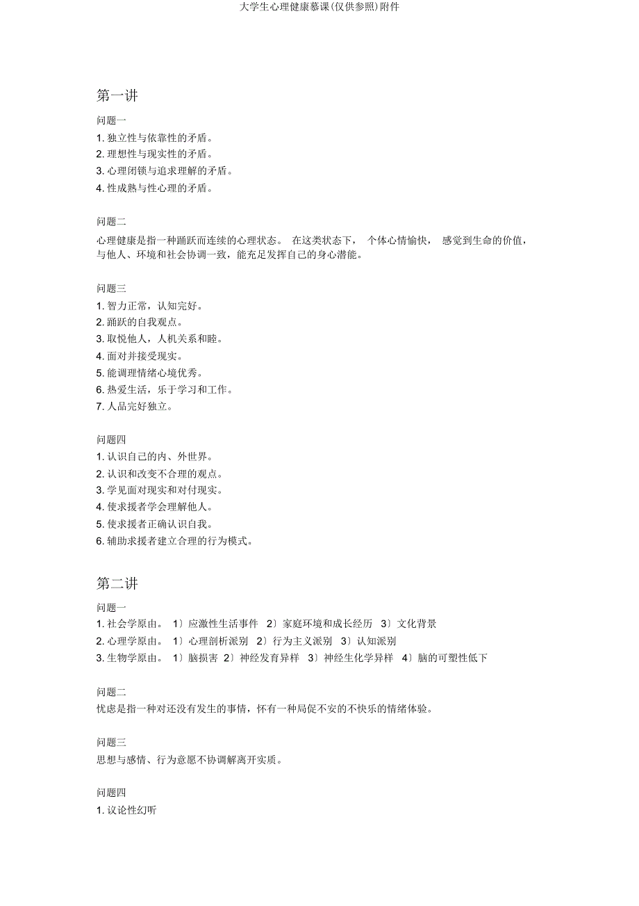 大学生心理健康慕课(仅供参考)附件.docx_第1页