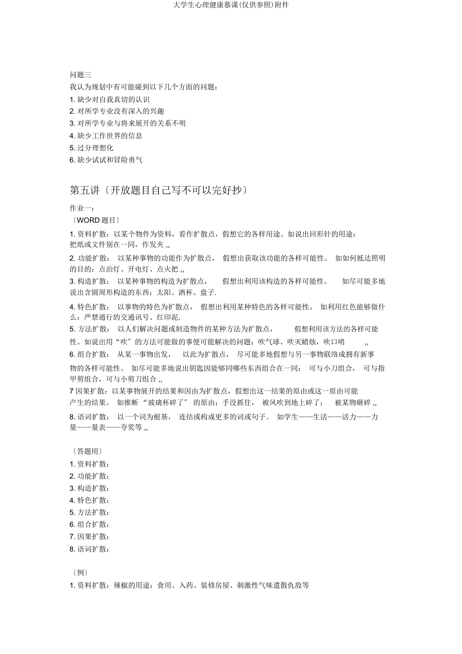 大学生心理健康慕课(仅供参考)附件.docx_第4页