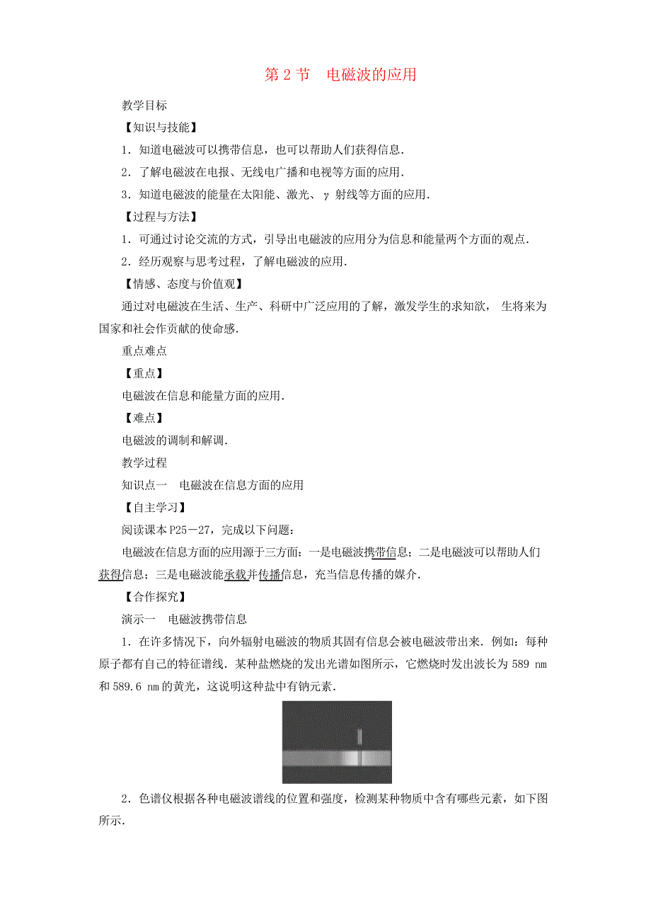 九年级物理下册10.2《电磁波的应用》教案新教科版_第1页