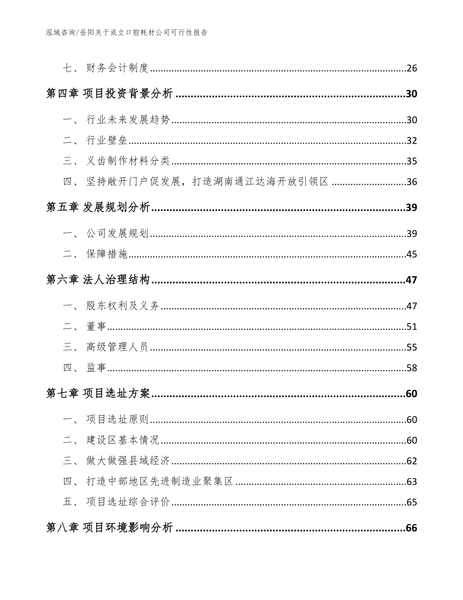 岳阳关于成立口腔耗材公司可行性报告模板范文_第3页