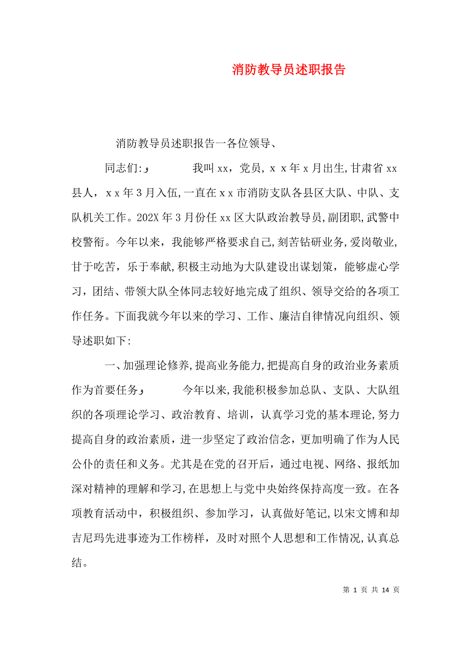 消防教导员述职报告_第1页