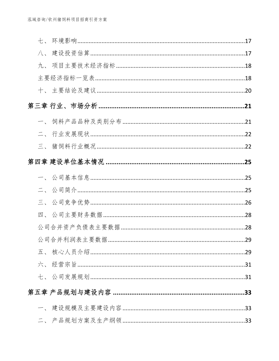 钦州猪饲料项目招商引资方案_第4页