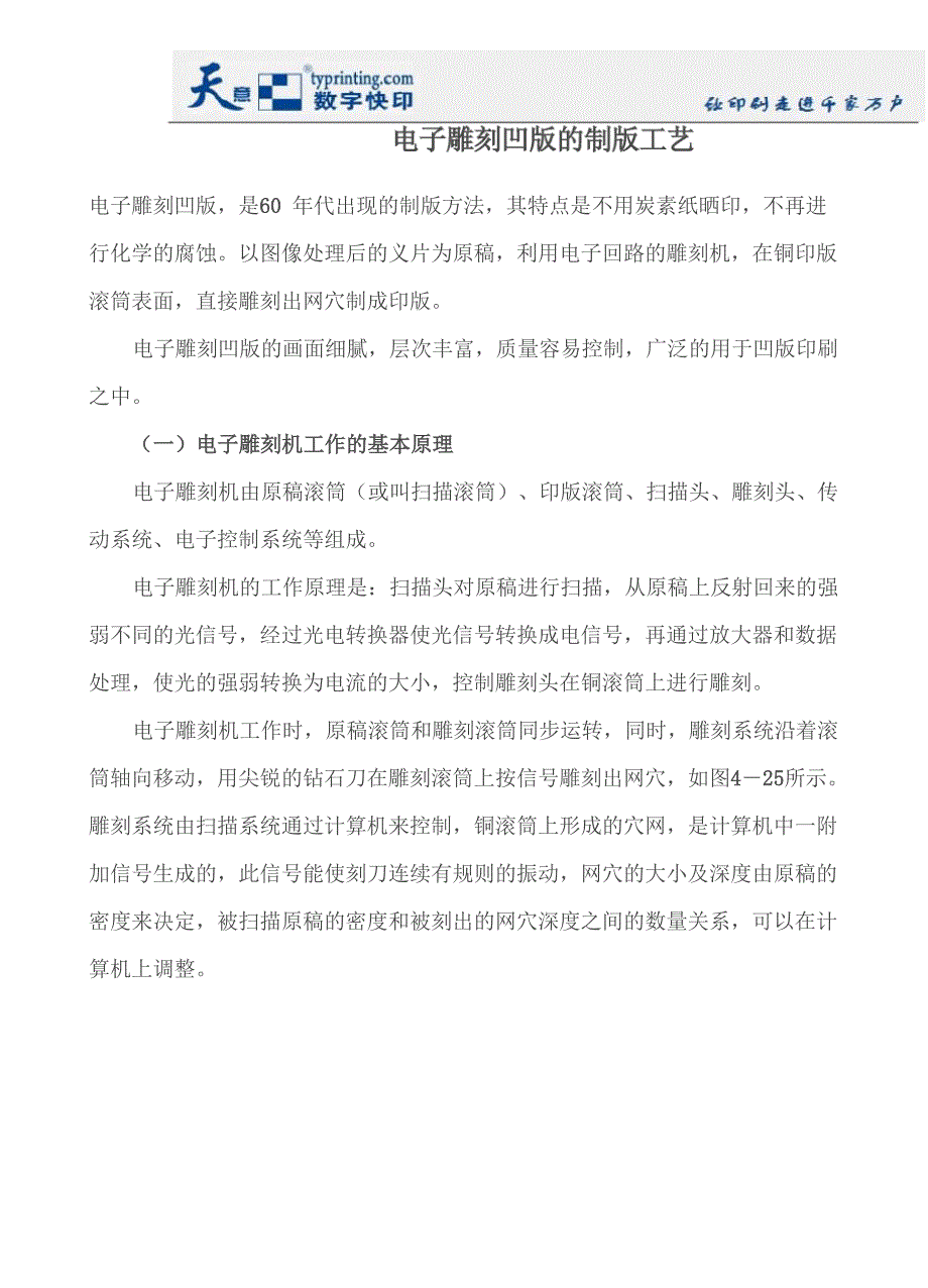 电子雕刻凹版的制版工艺_第1页