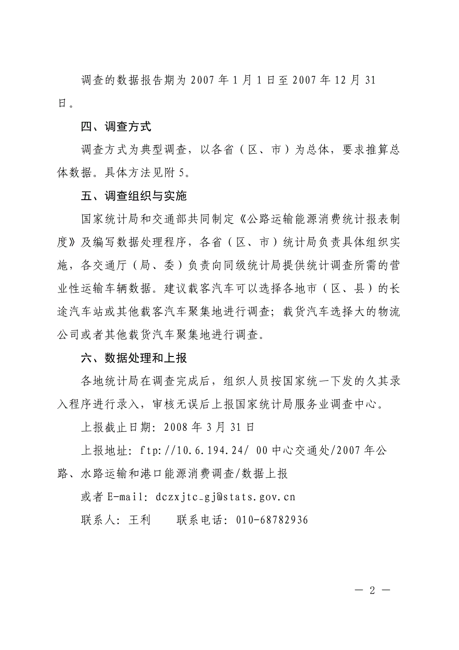 公路运输能源消费统计报表制度.doc_第2页