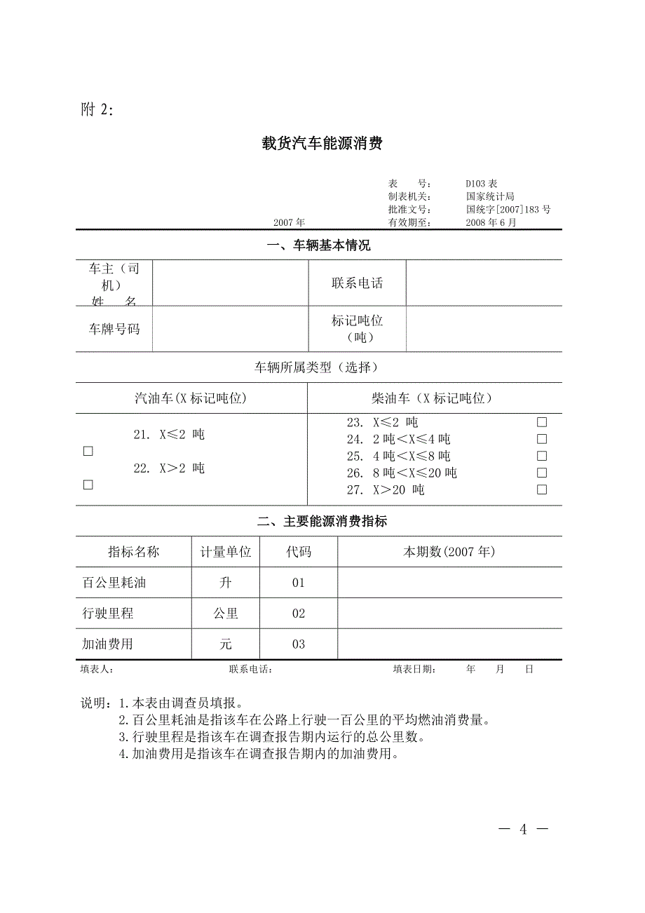 公路运输能源消费统计报表制度.doc_第4页