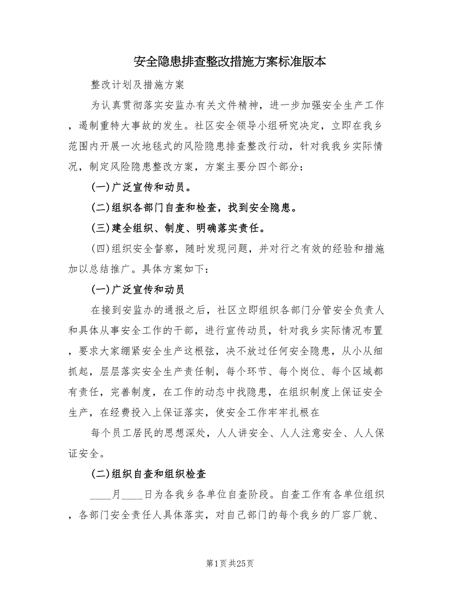 安全隐患排查整改措施方案标准版本（五篇）_第1页