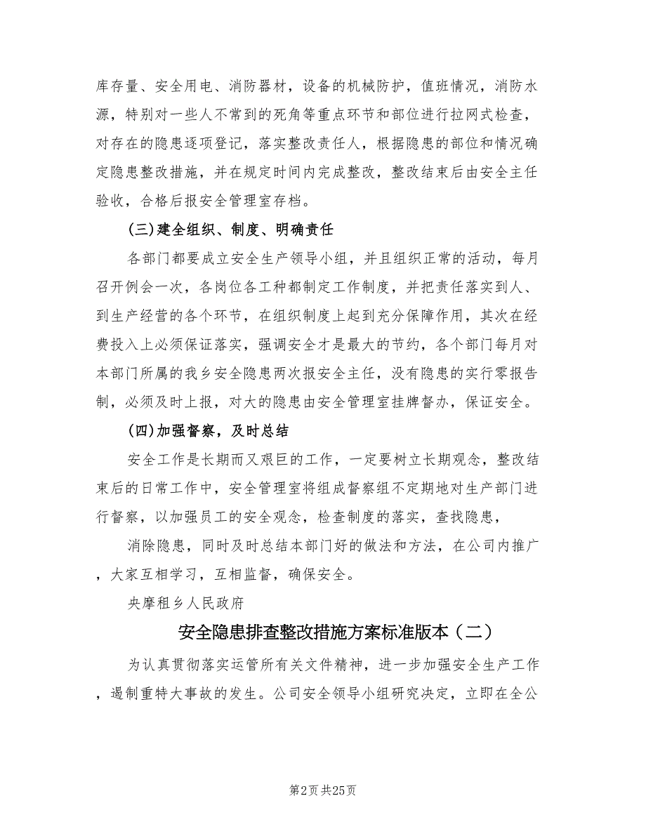 安全隐患排查整改措施方案标准版本（五篇）_第2页