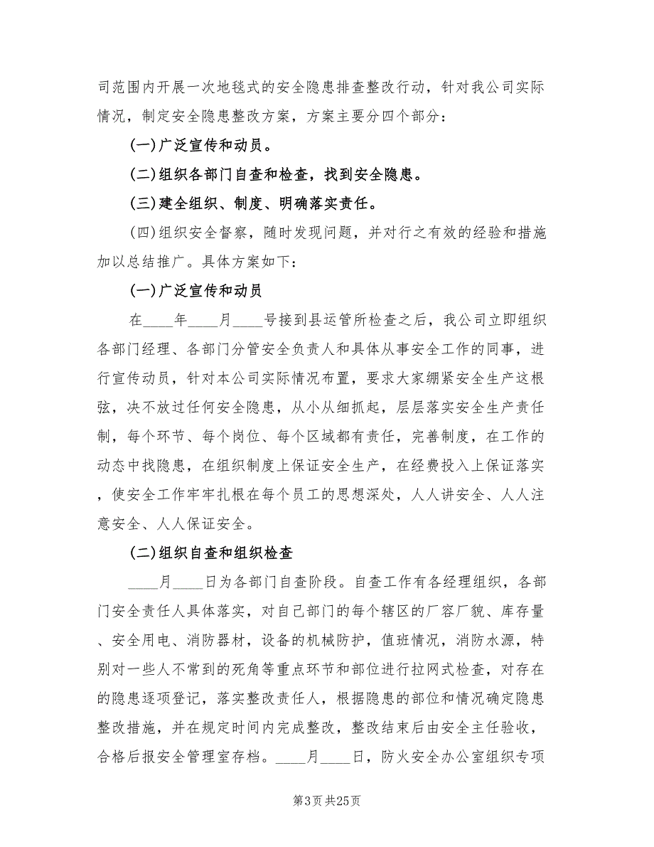 安全隐患排查整改措施方案标准版本（五篇）_第3页