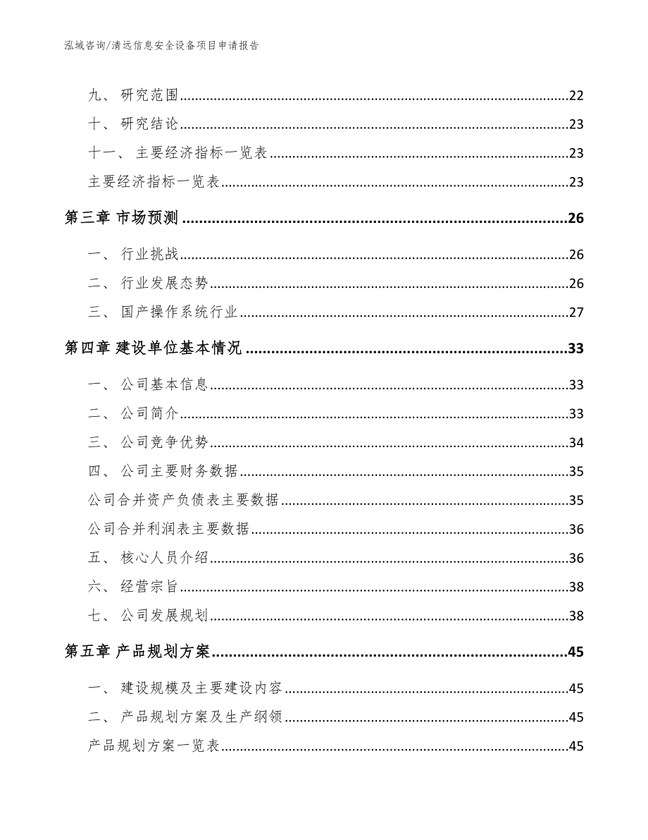 清远信息安全设备项目申请报告【范文】_第2页