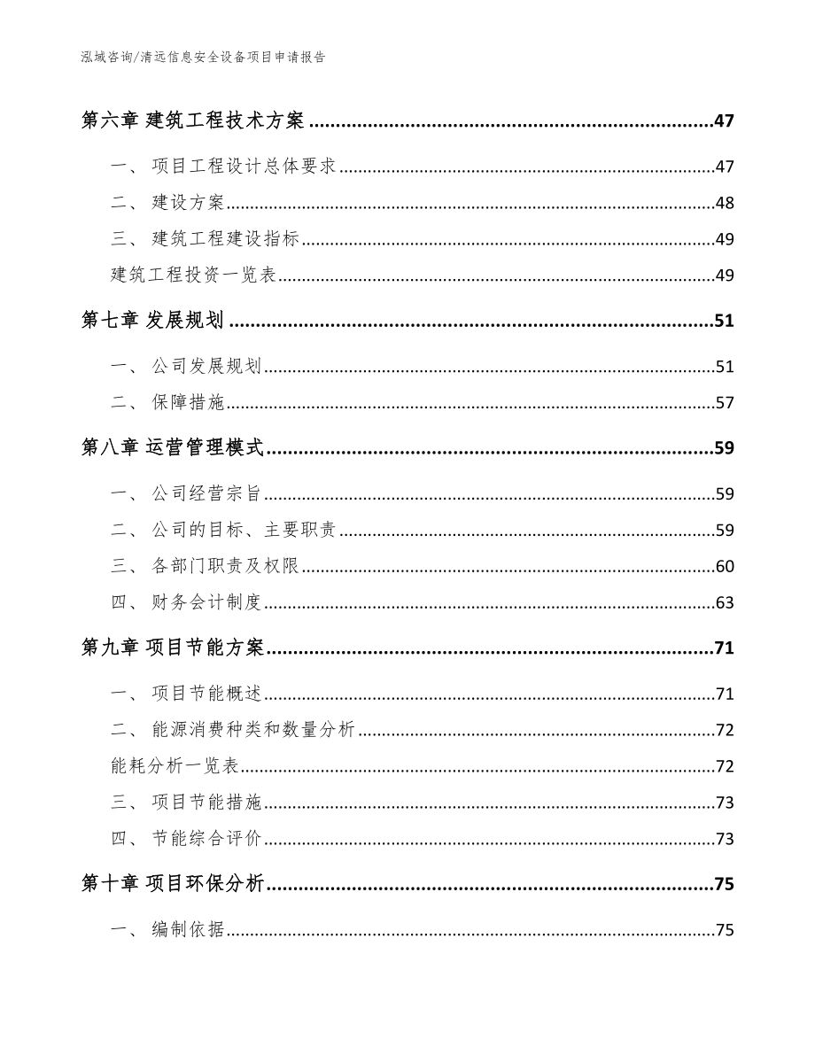 清远信息安全设备项目申请报告【范文】_第3页