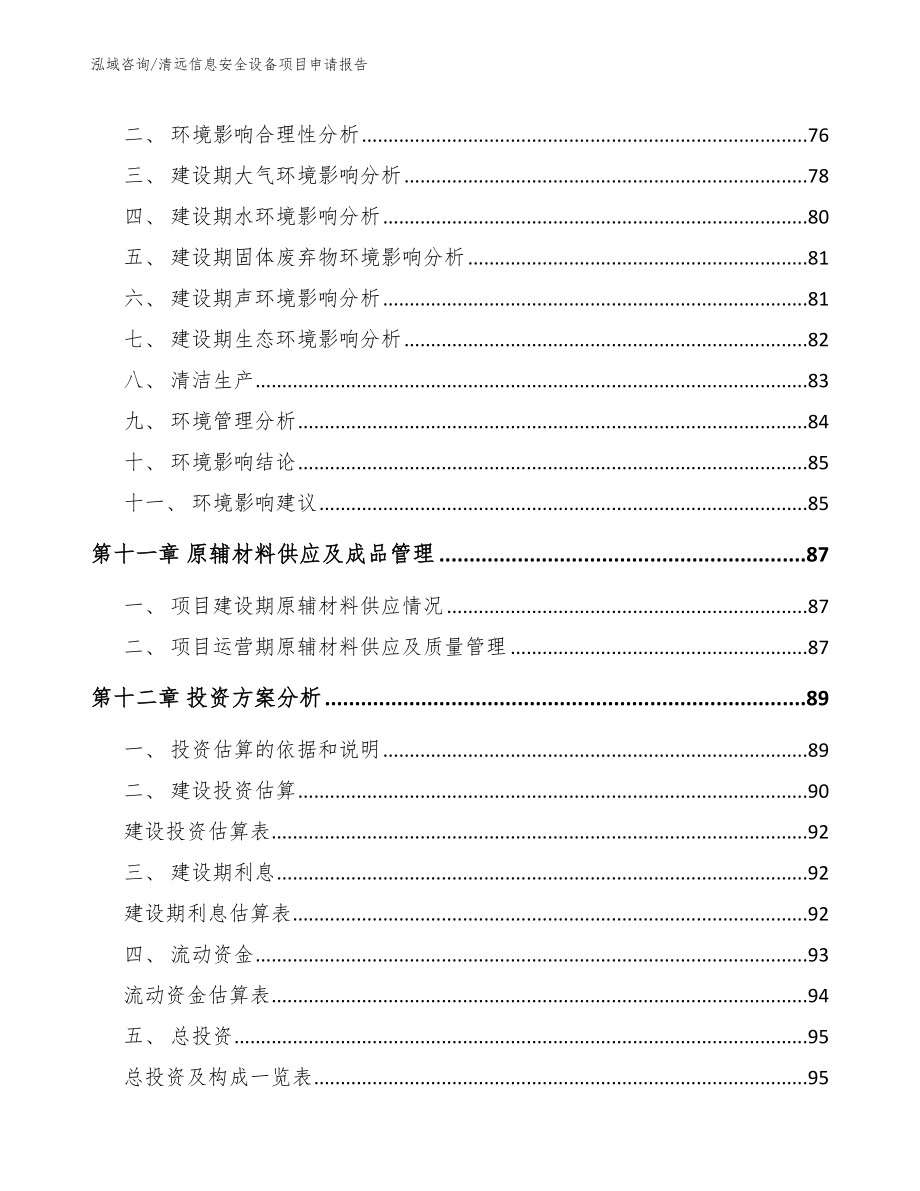 清远信息安全设备项目申请报告【范文】_第4页