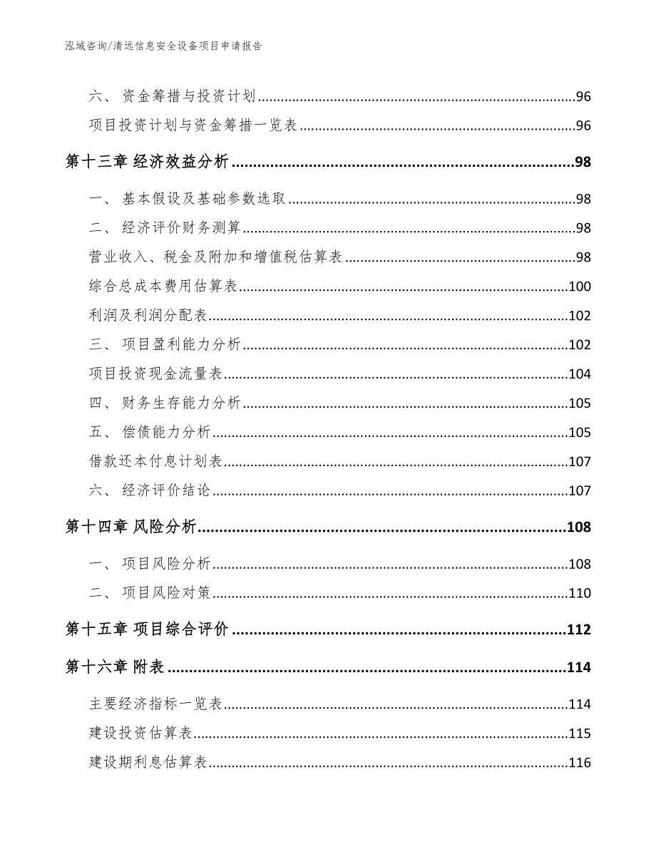 清远信息安全设备项目申请报告【范文】_第5页