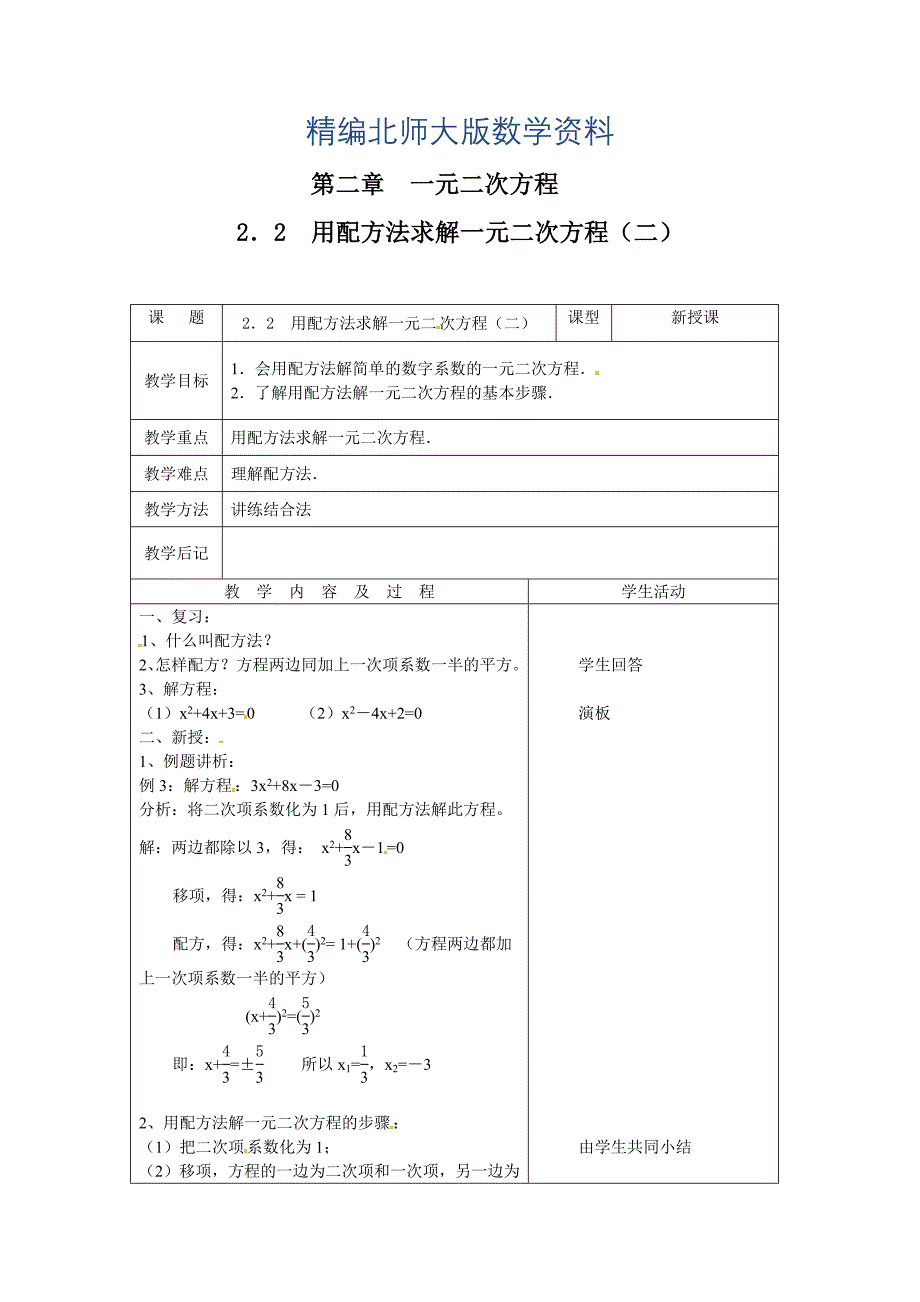 精编北师大版九年级上册教案：2.2用配方法求解一元二次方程2_第1页
