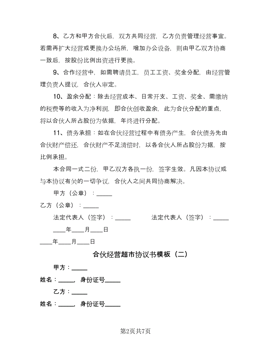 合伙经营超市协议书模板（四篇）.doc_第2页