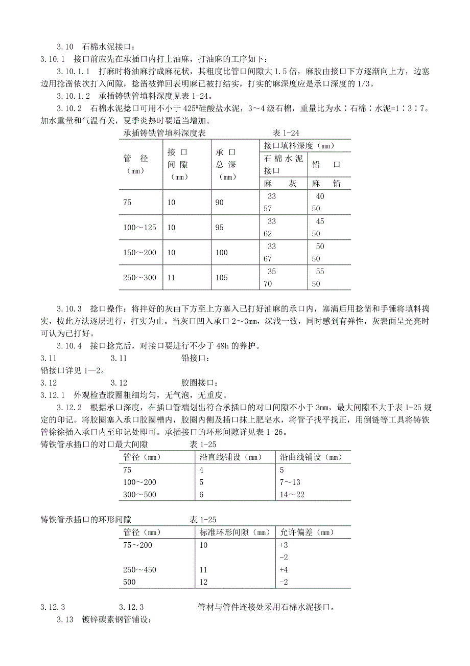 室外给水管道及设备安装工艺标准_第2页