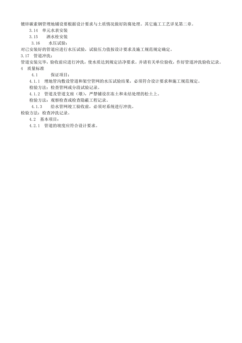 室外给水管道及设备安装工艺标准_第3页