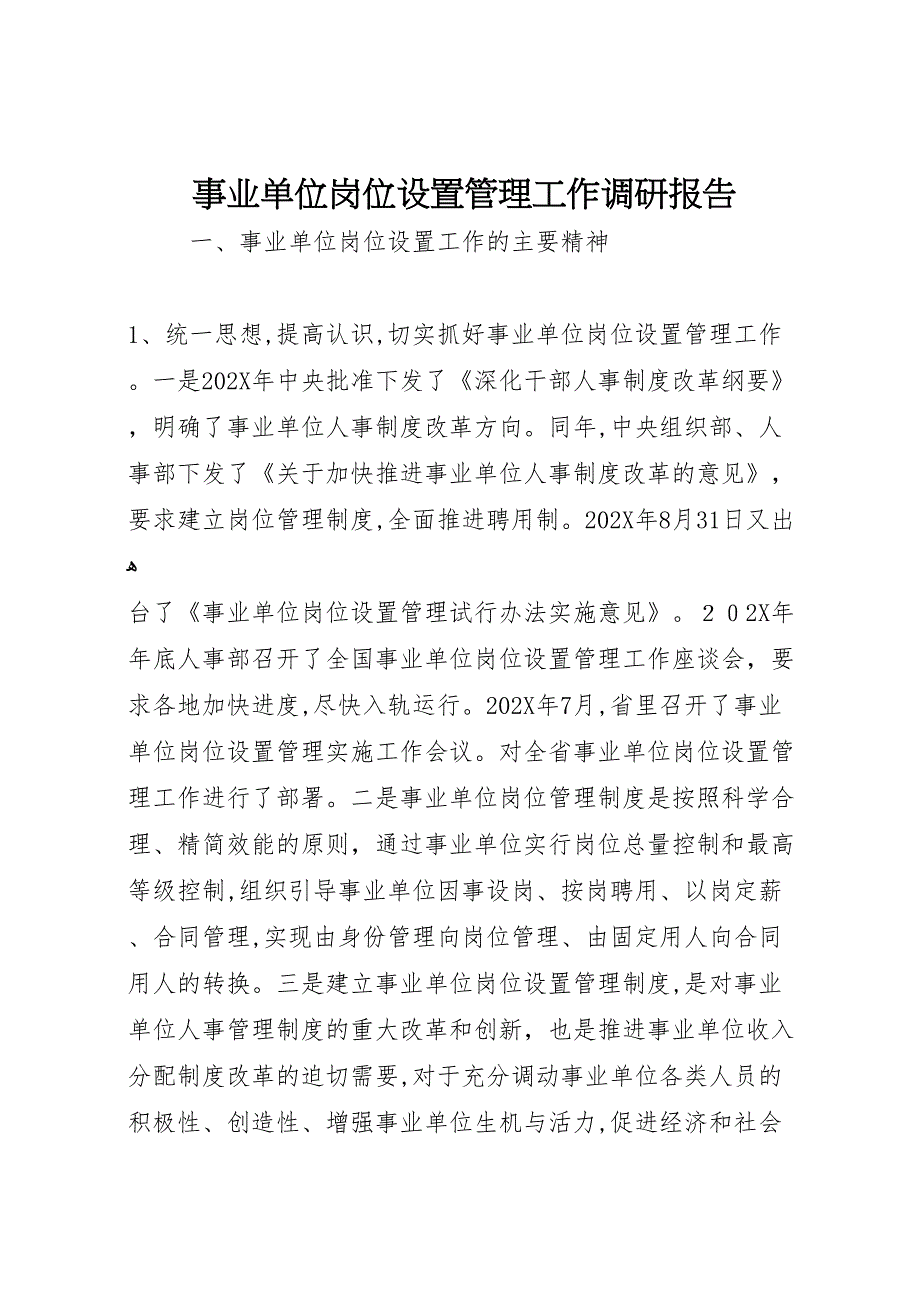 事业单位岗位设置管理工作调研报告_第1页