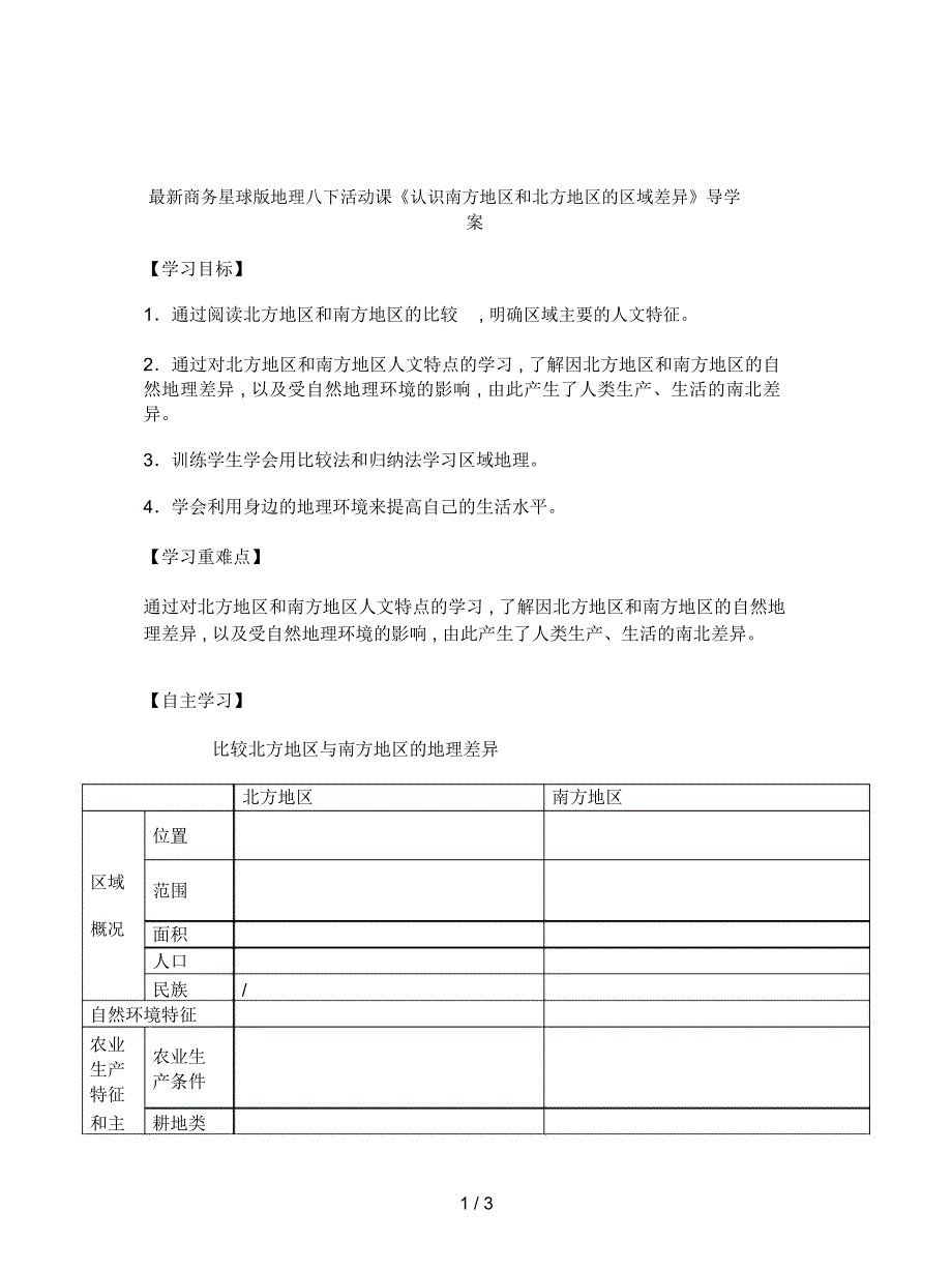 商务星球版地理八下活动课《认识南方地区和北方地区的区域差异》导学案_第1页