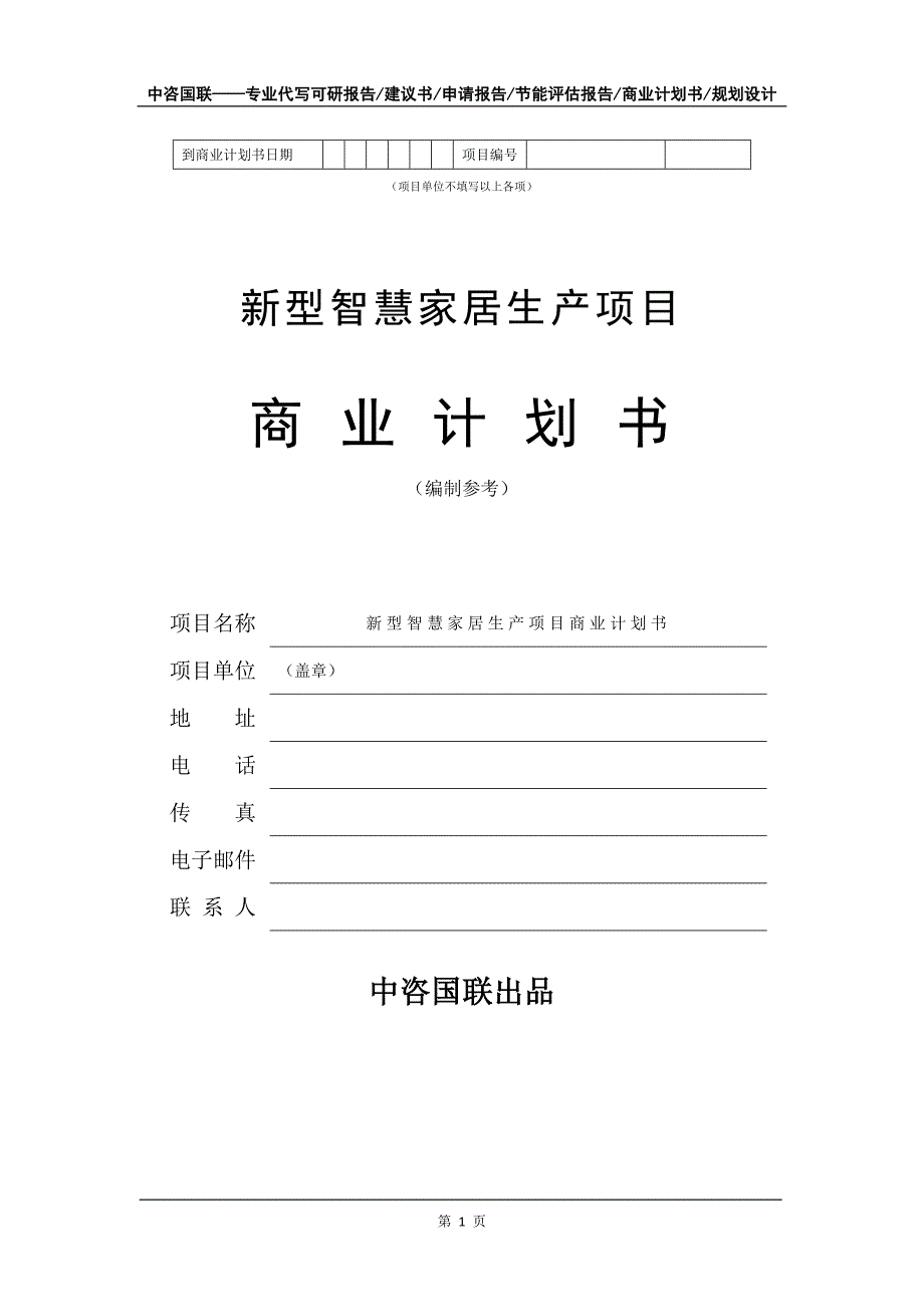 新型智慧家居生产项目商业计划书写作模板-招商融资_第2页