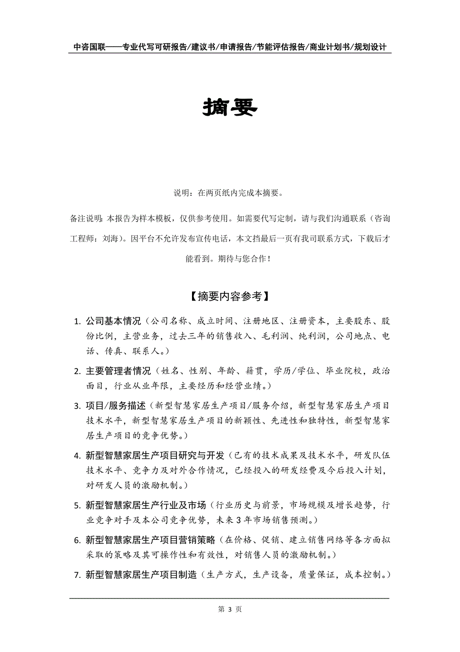 新型智慧家居生产项目商业计划书写作模板-招商融资_第4页