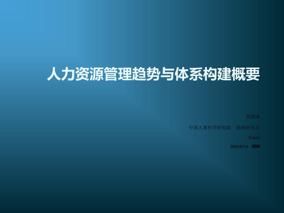 人力资源管理趋势与体系构建概要—中国人事科学研究院课件_第1页