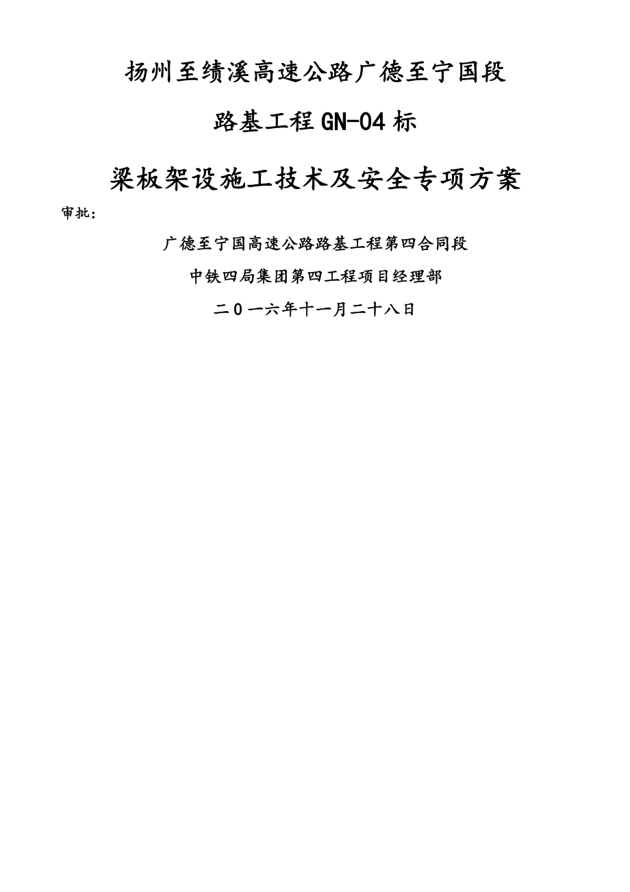 GN标梁板架设施工技术及安全专项方案_第1页