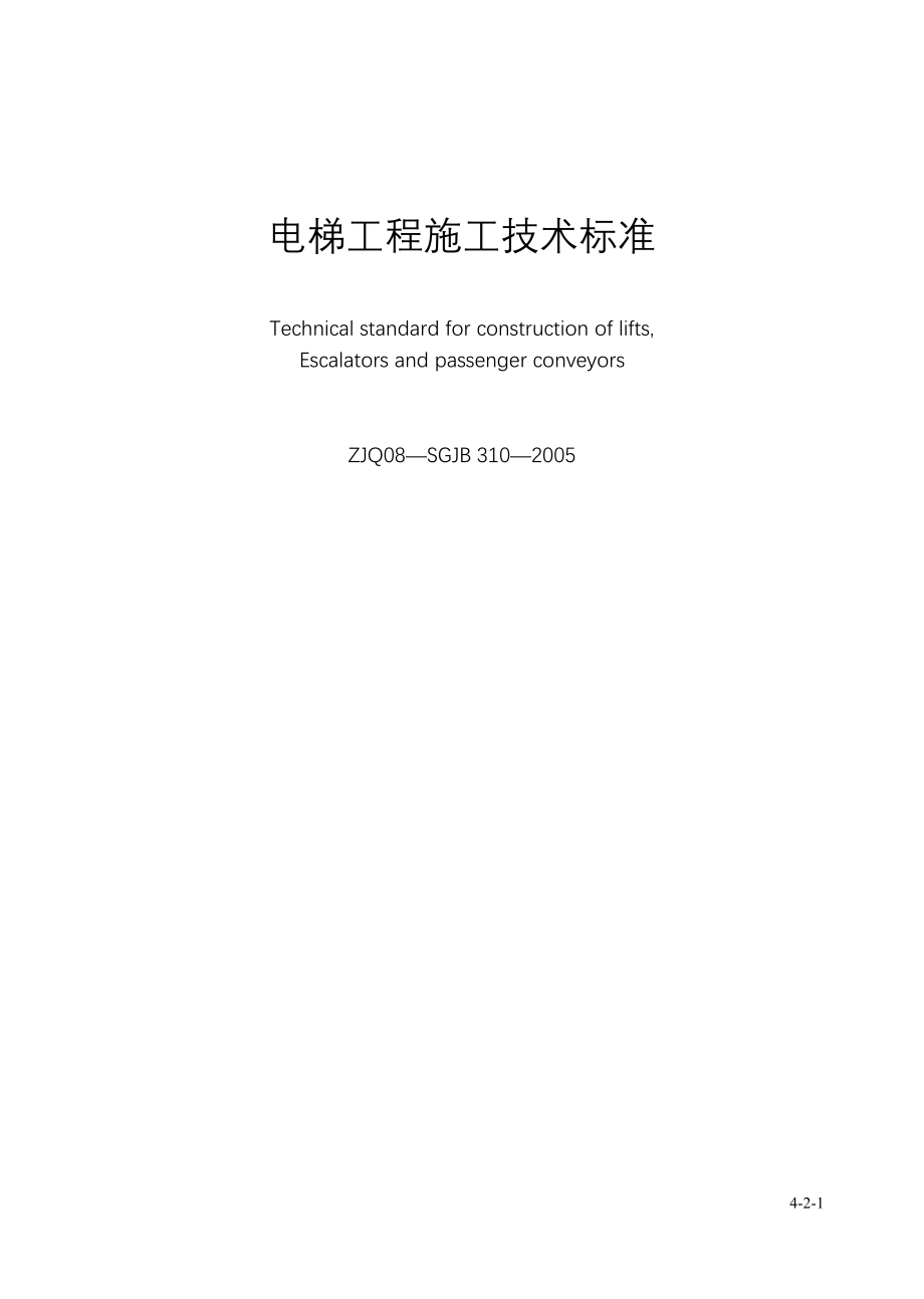 电梯工程施工技术标准_第1页