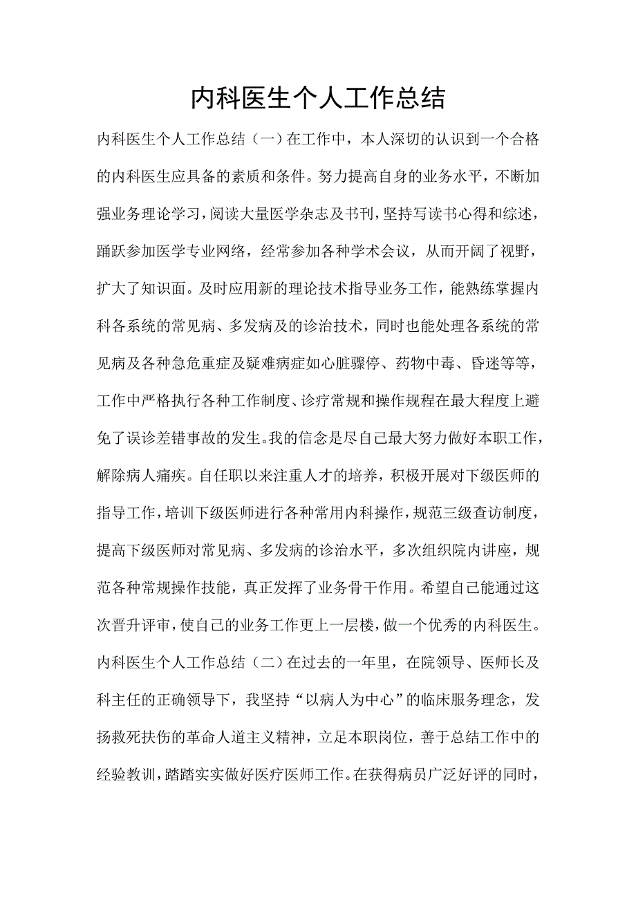 内科医生个人工作总结.doc_第1页